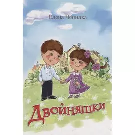 Двойняшки