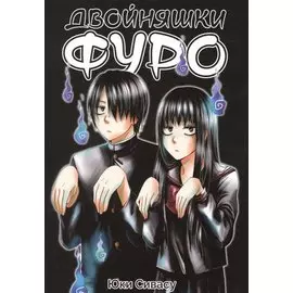 Двойняшки Фуро. Манга