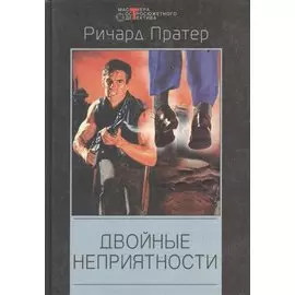 Двойные неприятности