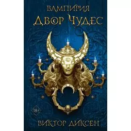Двор Чудес