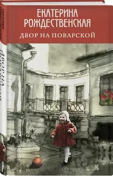 Двор на Поварской (с автографом)