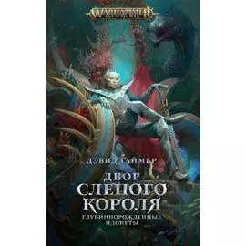 Двор Слепого Короля. Глубиннорожденные идонеты