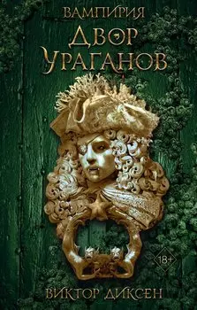 Двор Ураганов (#3)