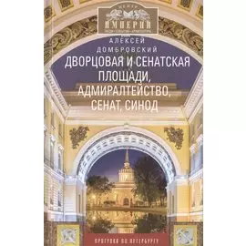 Дворцовая и Сенатская площади, Адмиралтейство, Сенат, Синод. Прогулки по Петербургу