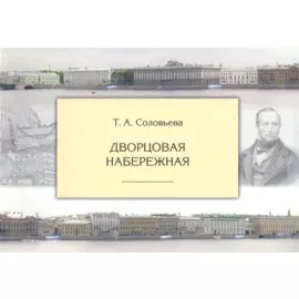 Дворцовая набережная