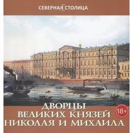 Дворцы великих князей Николая и Михаила