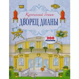 Дворец Дианы. 200 наклеек