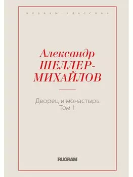 Дворец и монастырь. Т. 1