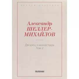 Дворец и монастырь. Том 2