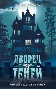 Дворец из теней