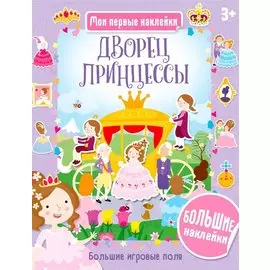 Дворец принцессы