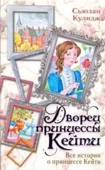Дворец принцессы Кейти. Все истории о принцессе Кейти