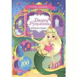 Дворец Русалочки: книжка-плакат+ наклейки