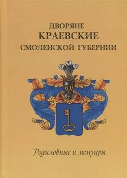 Дворяне Краевские Смоленской губернии. Родословные и мемуары