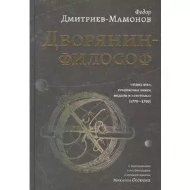 Дворянин-философ. "Известия", рукописные книги, медали и "системы" (1770-1780)