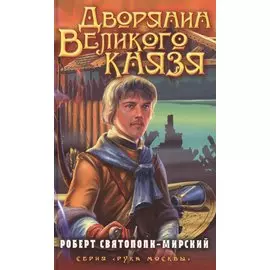 Дворянин Великого князя