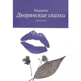 Дворянские сказки: Сказки детям