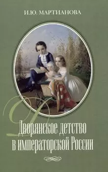 Дворянское детство в императорской России