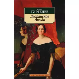 Дворянское гнездо