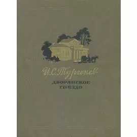 Дворянское гнездо