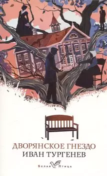 Дворянское гнездо