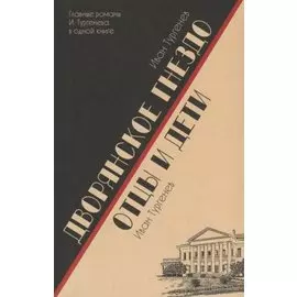 Дворянское гнездо. Отцы и дети