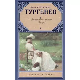 Дворянское гнездо. Рудин