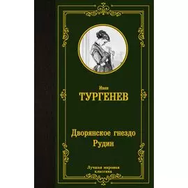 Дворянское гнездо. Рудин