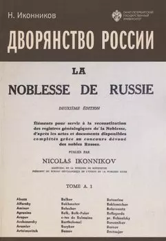 Дворянство России. Том 1