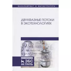 Двухфазные потоки в экотехнологиях. Монография