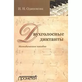 Двухголосные диктанты. Методическое пособие