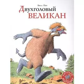Двухголовый великан