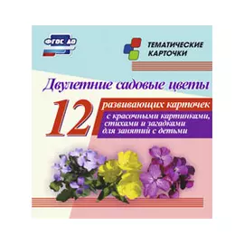 Двулетние садовые цветы. 12 развивающих карточек с красочными картинками, стихами и загадками для занятий с детьми