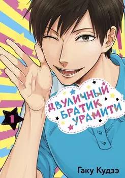 Двуличный братик. Том 1 (Двуличный братик Урамити / Uramichi Oniisan). Манга