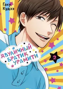 Двуличный братик. Том 2 (Двуличный братик Урамити / Uramichi Oniisan). Манга
