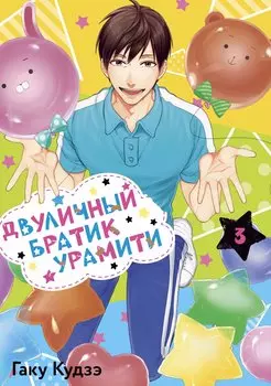 Двуличный братик. Том 3 (Двуличный братик Урамити / Uramichi Oniisan). Манга