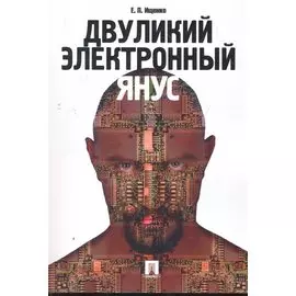 Двуликий электронный Янус.