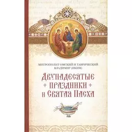 Двунадесятые праздники и Святая Пасха