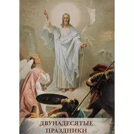 Двунадесятые праздники. Набор открыток