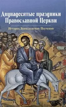 Двунадесятые праздники Православной Церкви