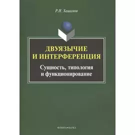 Двуязычие и интерференция Сущность типология и функционирование Мон. (м) Хашимов
