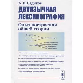 Двуязычная лексикография. Опыт построения общей теории