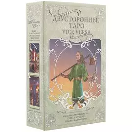 Двустороннее Таро М. Филадоро, Л. Везерстоун (78 двухсторонних карт + книга в коробе)