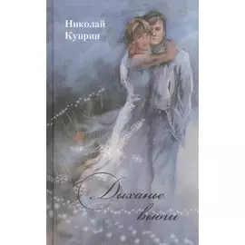 Дыханье вьюги. Стихотворения