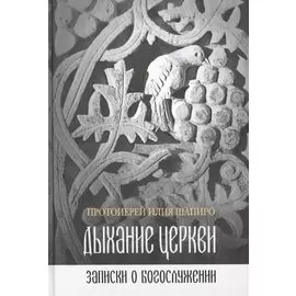 Дыхание церкви.Записки о богослужении (12+)