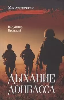 Дыхание Донбасса