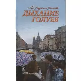 Дыхание голубя