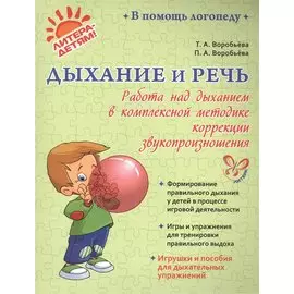 Дыхание и речь: Работа над дыханием в комплексной методике коррекции звукопроизношения