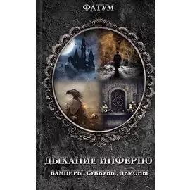 Дыхание инферно. Вампиры, суккубы, демоны