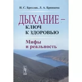 Дыхание - ключ к здоровью. Мифы и реальность